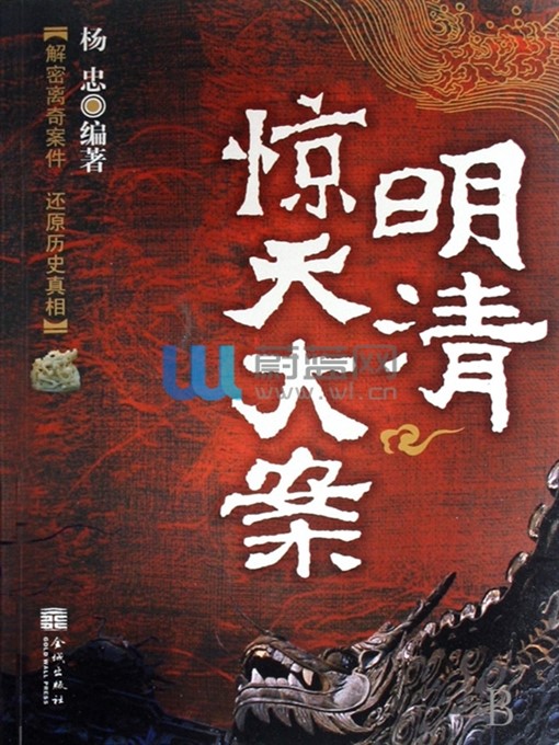 Title details for 明清惊天大案 by 杨忠 - Available